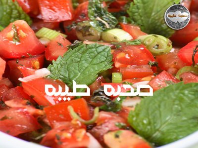 سلطة البندورة والبصل