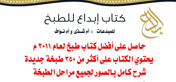 كتاب ابداع للطبخ بقمه الروعه